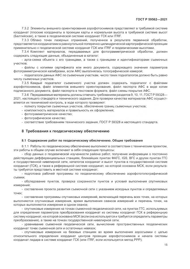 ГОСТ Р  59562-2021, страница 19