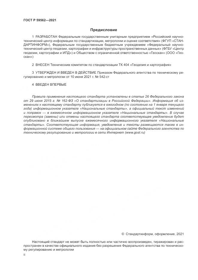ГОСТ Р  59562-2021, страница 2