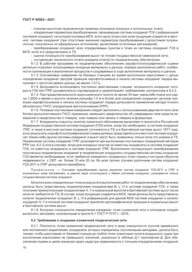 ГОСТ Р  59562-2021, страница 20