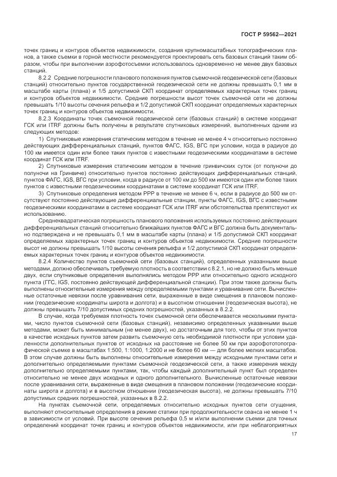 ГОСТ Р  59562-2021, страница 21