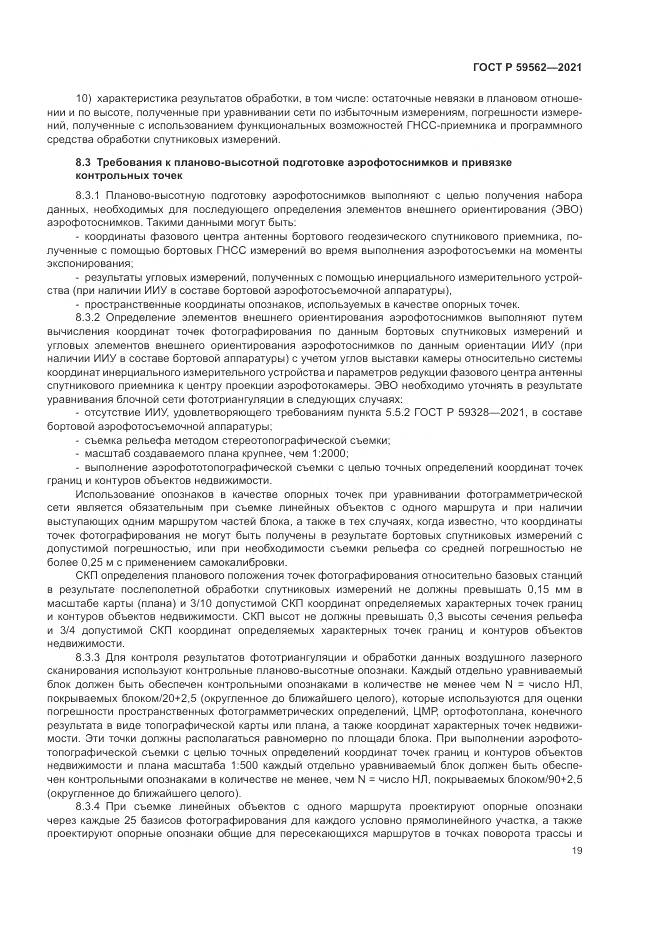 ГОСТ Р  59562-2021, страница 23