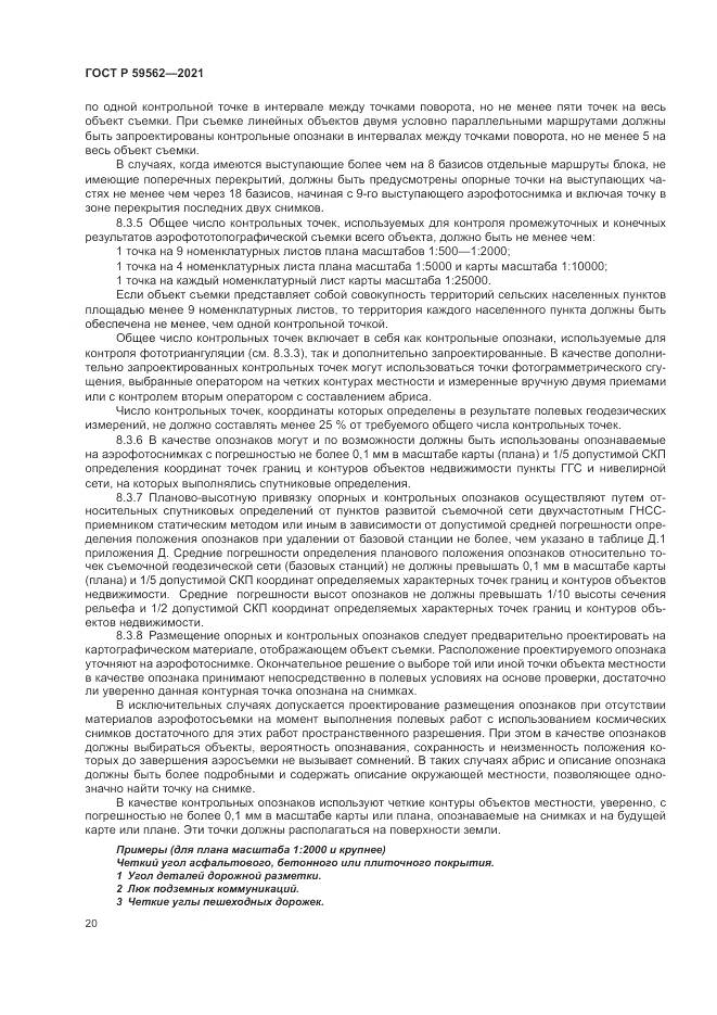 ГОСТ Р  59562-2021, страница 24
