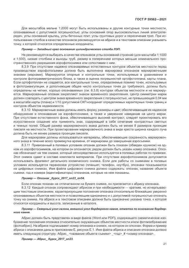 ГОСТ Р  59562-2021, страница 25