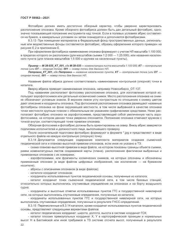 ГОСТ Р  59562-2021, страница 26