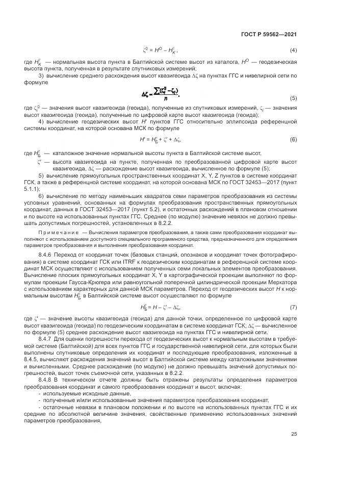 ГОСТ Р  59562-2021, страница 29