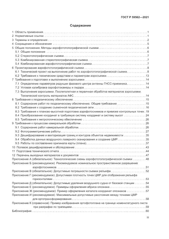 ГОСТ Р  59562-2021, страница 3