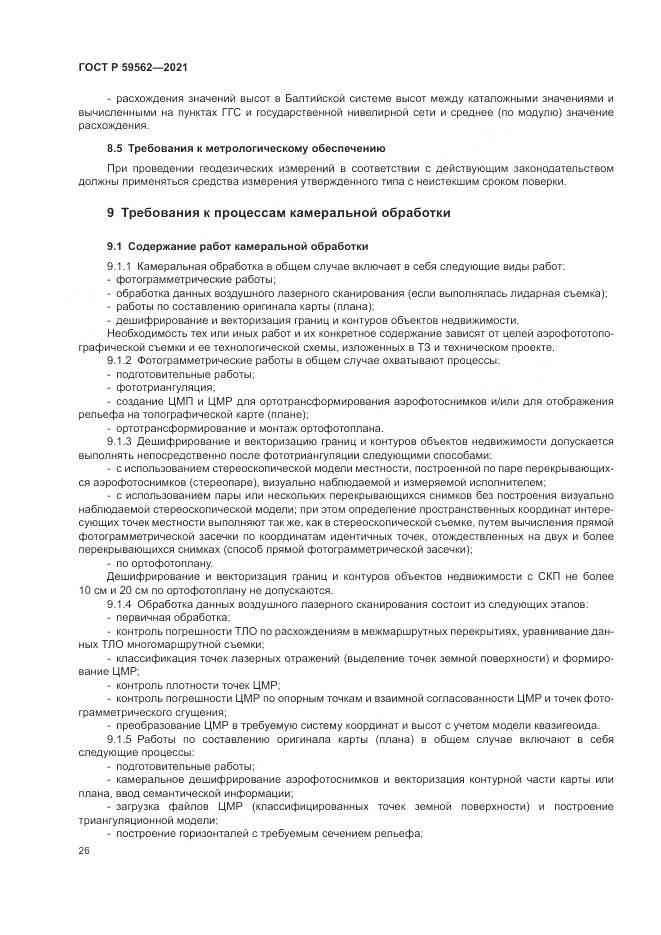 ГОСТ Р  59562-2021, страница 30