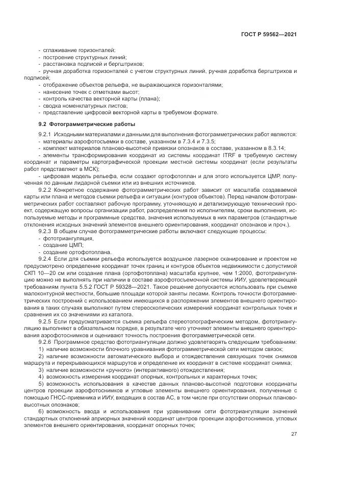ГОСТ Р  59562-2021, страница 31