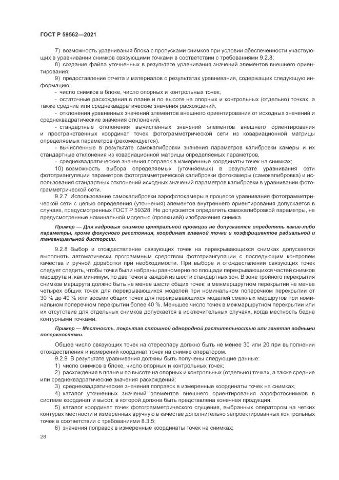 ГОСТ Р  59562-2021, страница 32