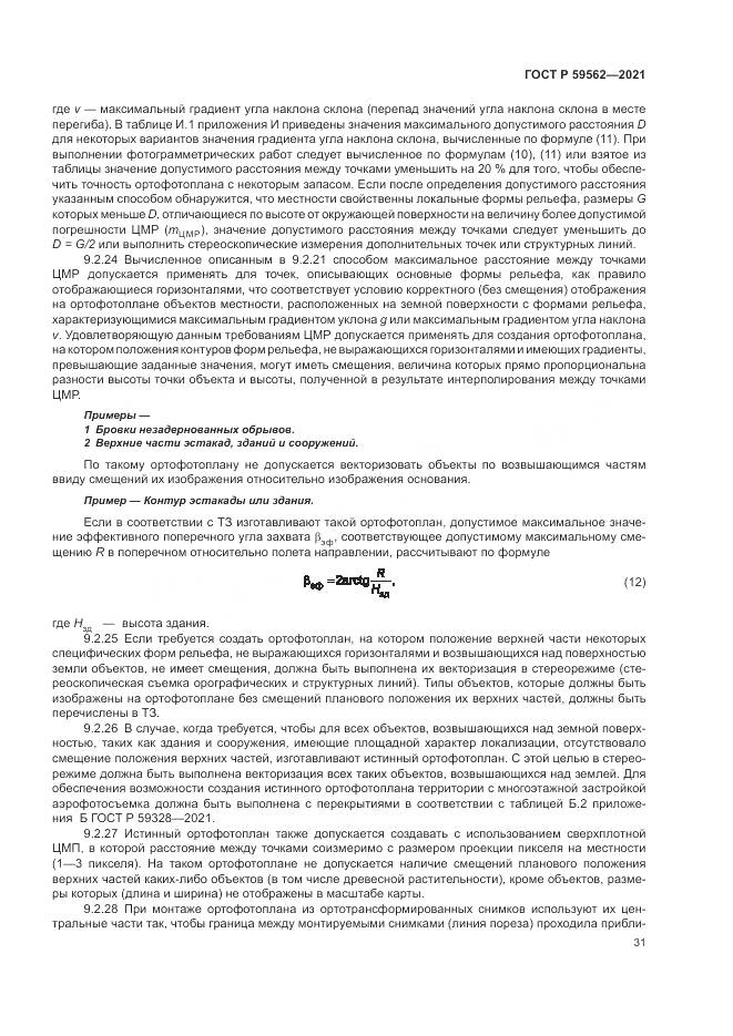 ГОСТ Р  59562-2021, страница 35