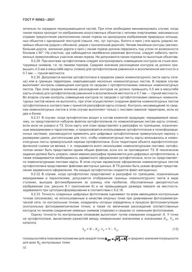 ГОСТ Р  59562-2021, страница 36