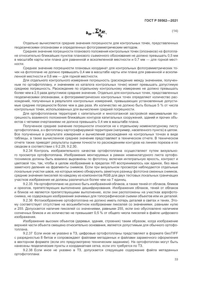 ГОСТ Р  59562-2021, страница 37