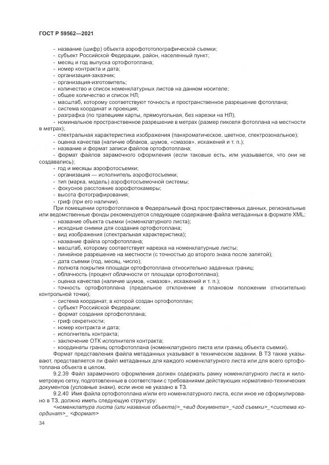 ГОСТ Р  59562-2021, страница 38
