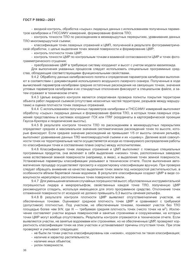ГОСТ Р  59562-2021, страница 40