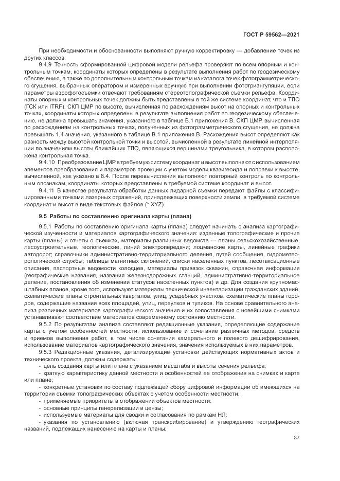 ГОСТ Р  59562-2021, страница 41