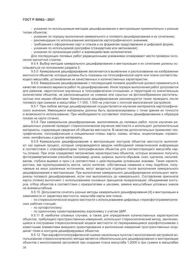 ГОСТ Р  59562-2021, страница 42