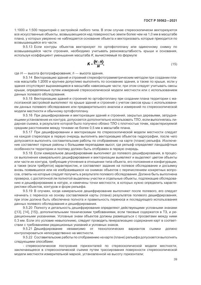 ГОСТ Р  59562-2021, страница 43