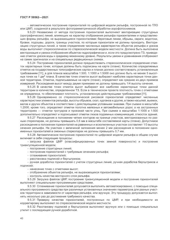 ГОСТ Р  59562-2021, страница 44