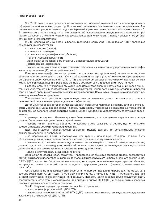 ГОСТ Р  59562-2021, страница 46