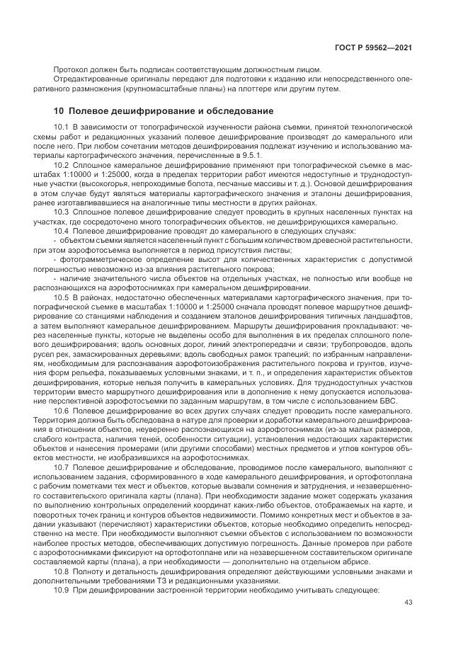 ГОСТ Р  59562-2021, страница 47