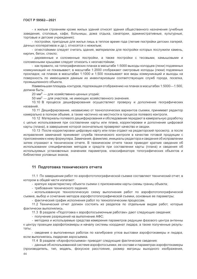 ГОСТ Р  59562-2021, страница 48