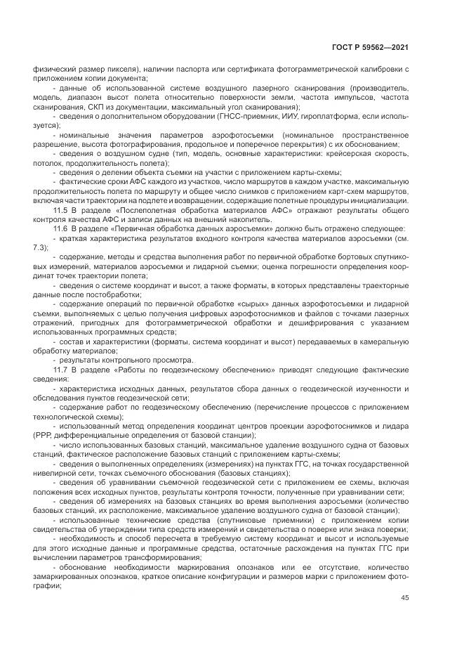 ГОСТ Р  59562-2021, страница 49