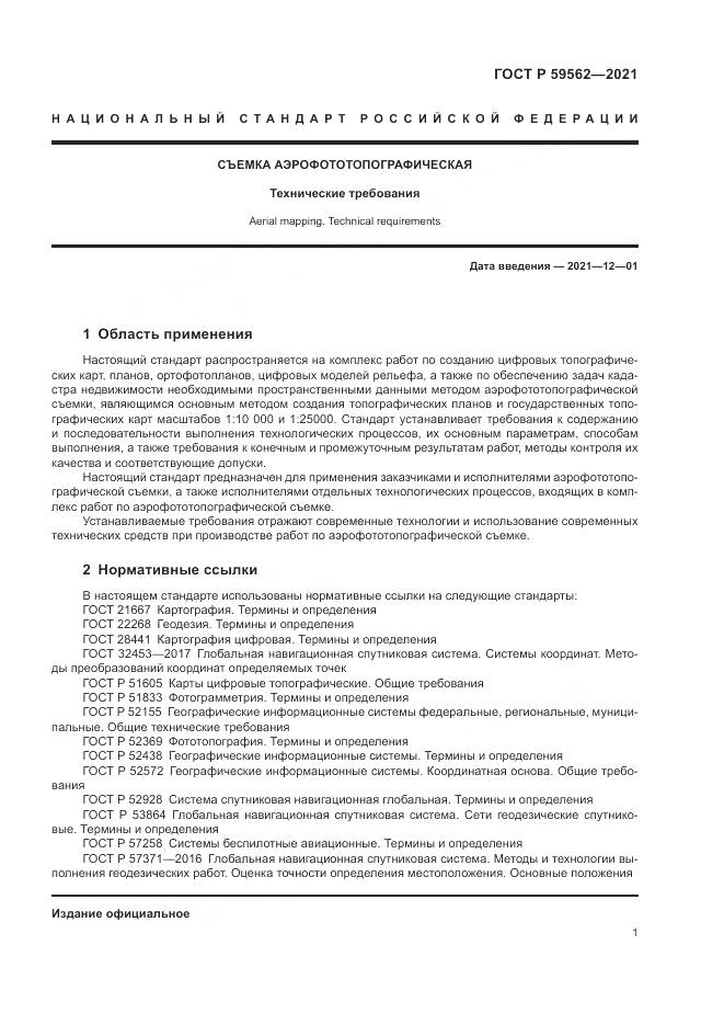 ГОСТ Р  59562-2021, страница 5