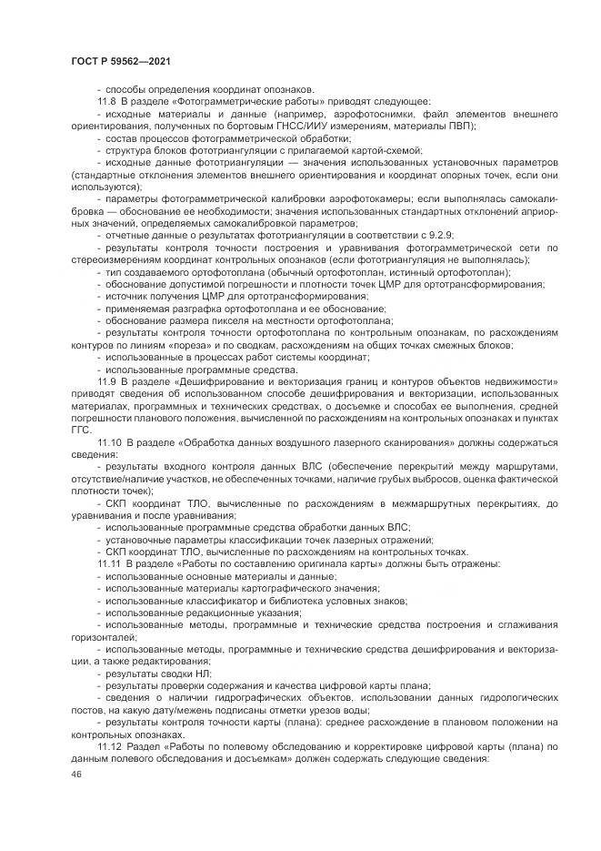 ГОСТ Р  59562-2021, страница 50
