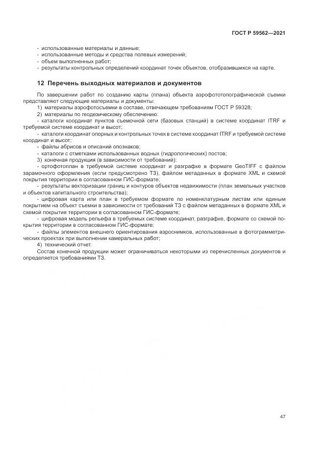 ГОСТ Р  59562-2021, страница 51