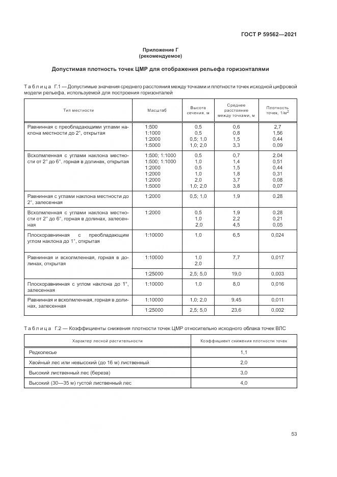 ГОСТ Р  59562-2021, страница 57
