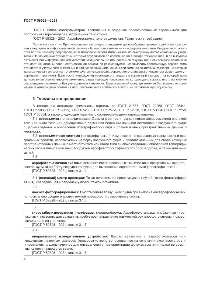ГОСТ Р  59562-2021, страница 6