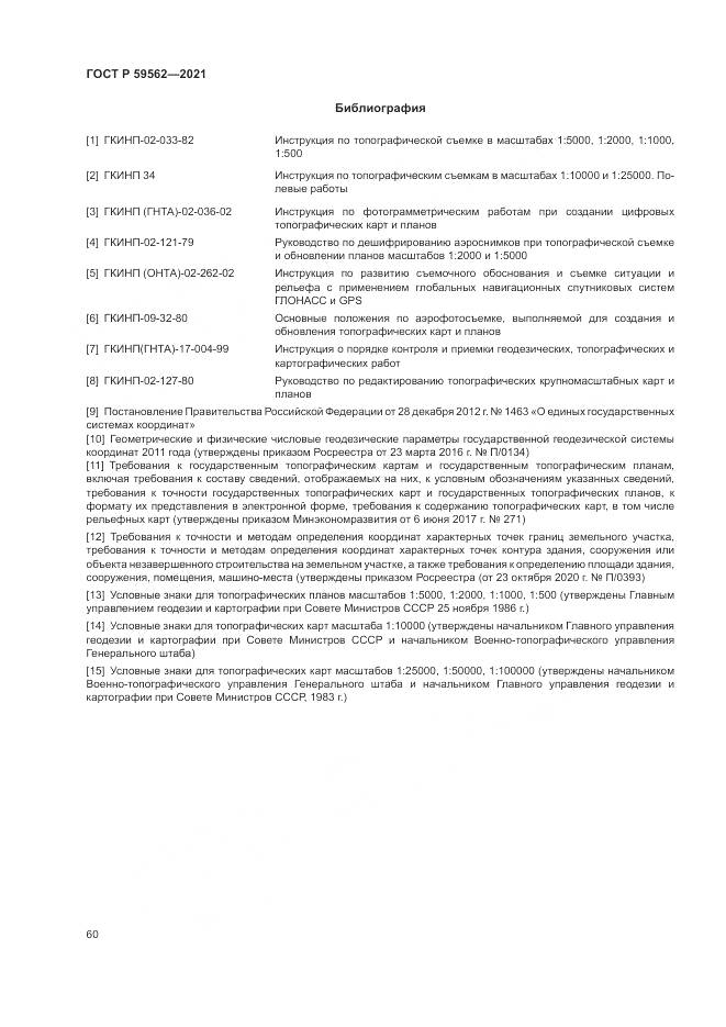 ГОСТ Р  59562-2021, страница 64