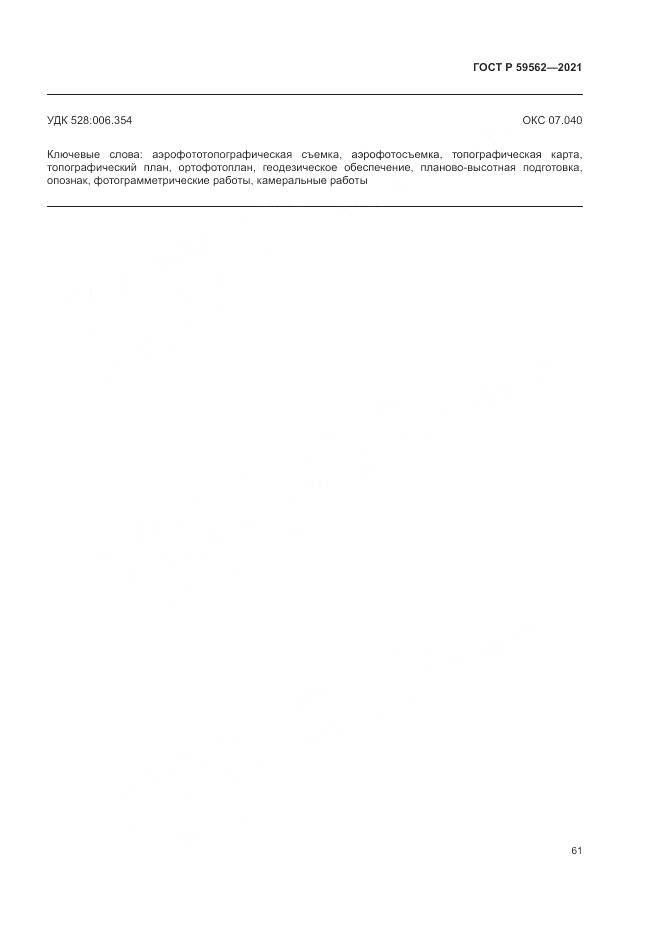 ГОСТ Р  59562-2021, страница 65