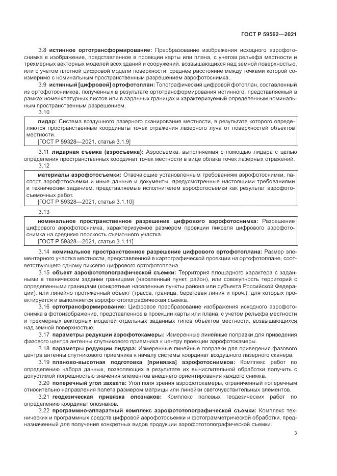 ГОСТ Р  59562-2021, страница 7