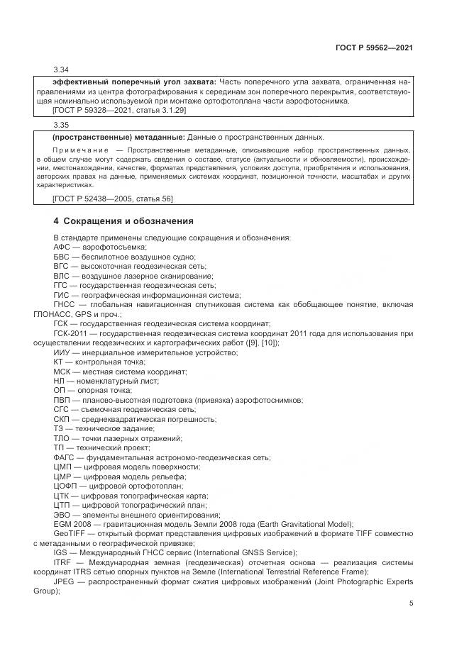 ГОСТ Р  59562-2021, страница 9