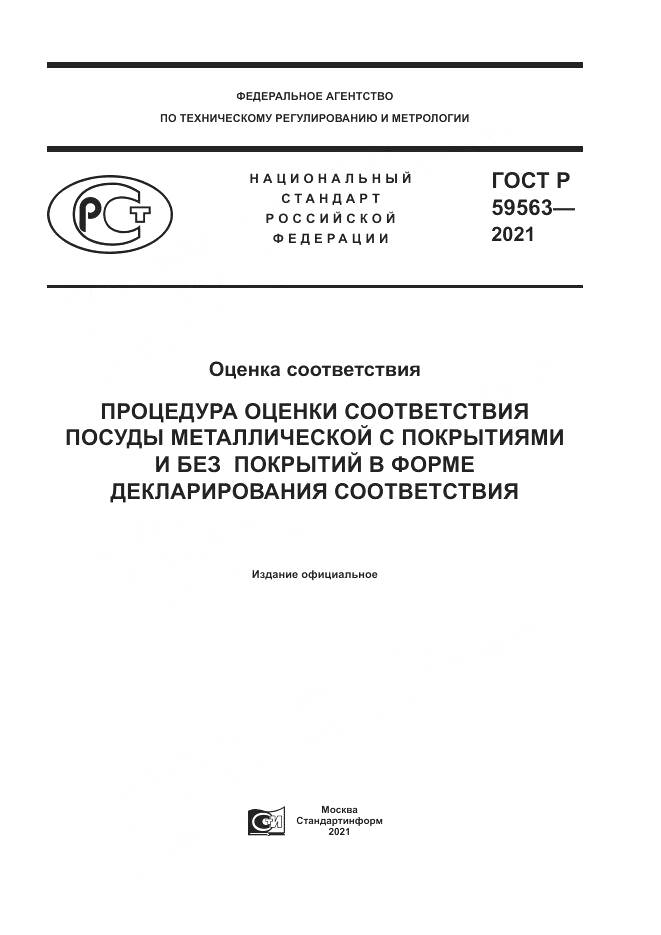 ГОСТ Р  59563-2021, страница 1