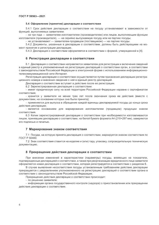 ГОСТ Р  59563-2021, страница 10