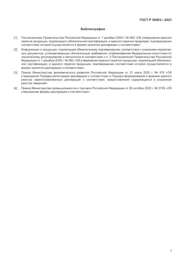 ГОСТ Р  59563-2021, страница 11