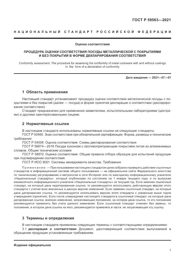 ГОСТ Р  59563-2021, страница 5