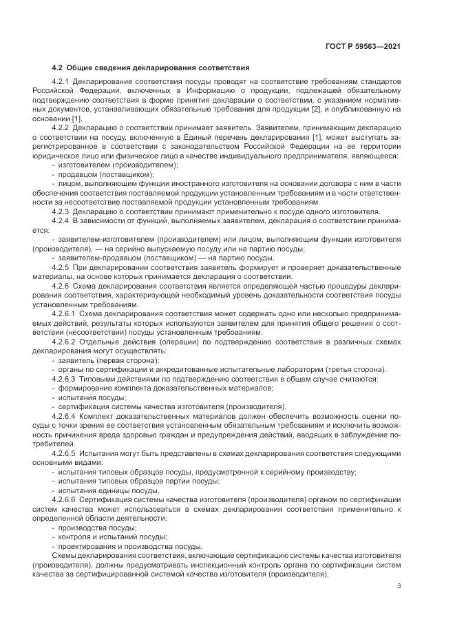 ГОСТ Р  59563-2021, страница 7