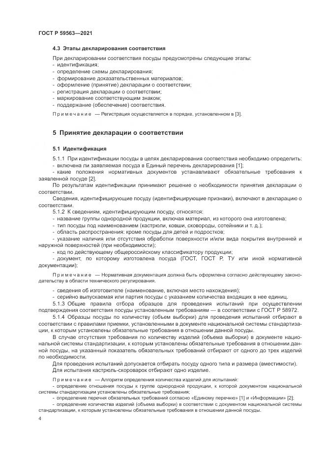 ГОСТ Р  59563-2021, страница 8
