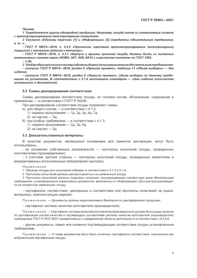 ГОСТ Р  59563-2021, страница 9