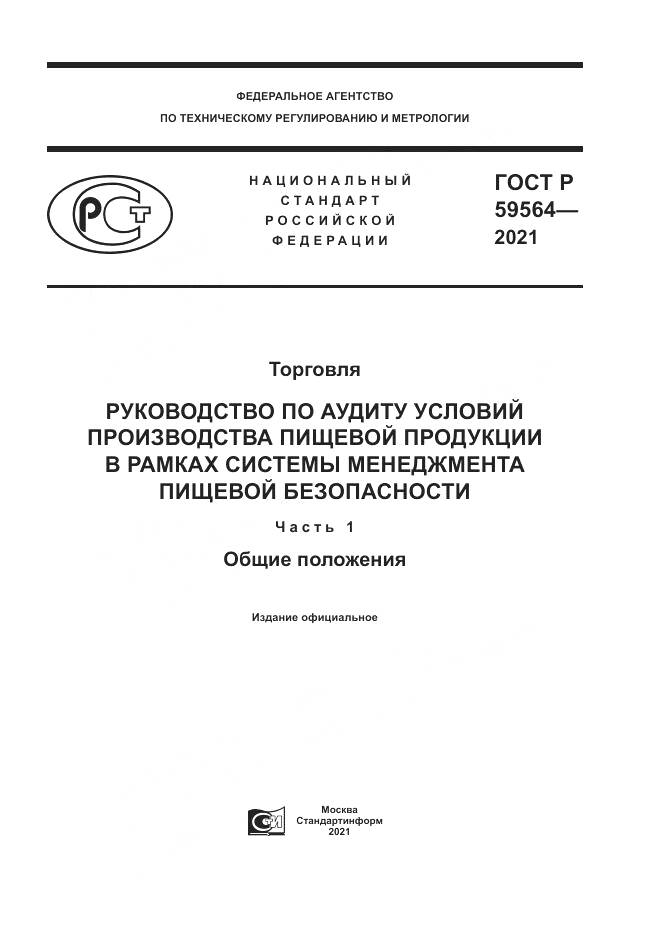 ГОСТ Р  59564-2021, страница 1