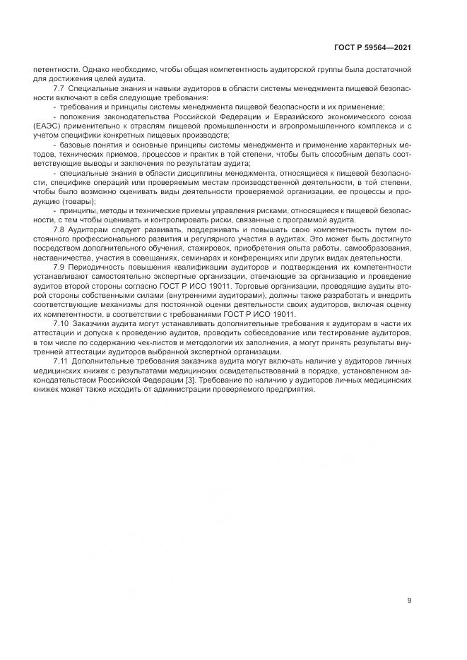 ГОСТ Р  59564-2021, страница 13