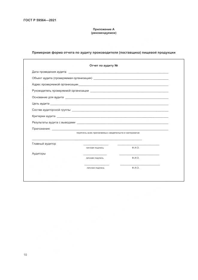 ГОСТ Р  59564-2021, страница 14