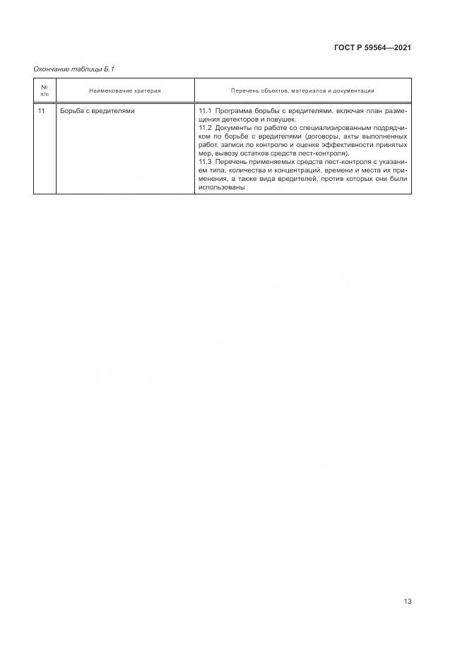 ГОСТ Р  59564-2021, страница 17