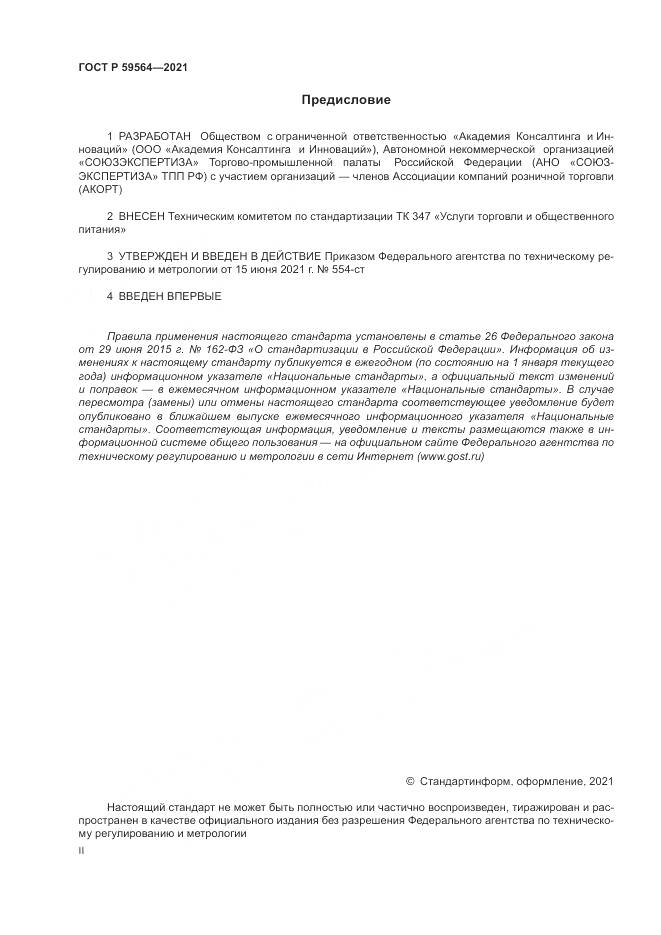 ГОСТ Р  59564-2021, страница 2