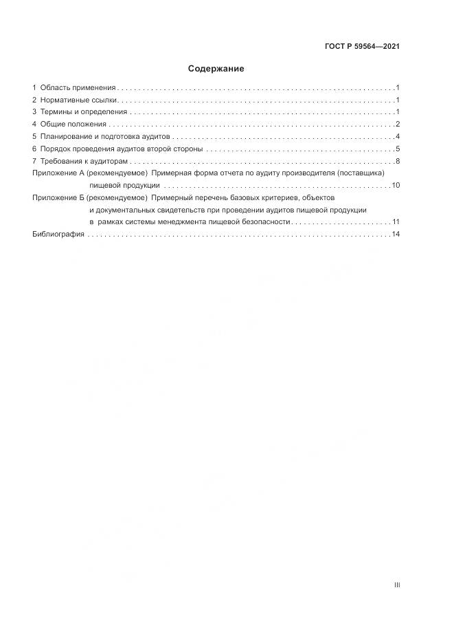 ГОСТ Р  59564-2021, страница 3