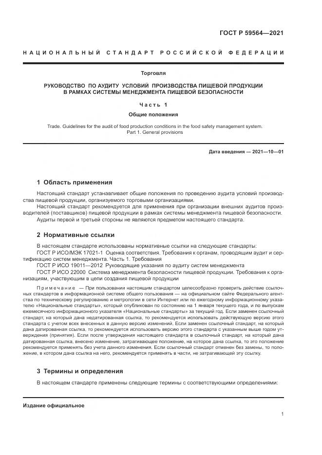 ГОСТ Р  59564-2021, страница 5