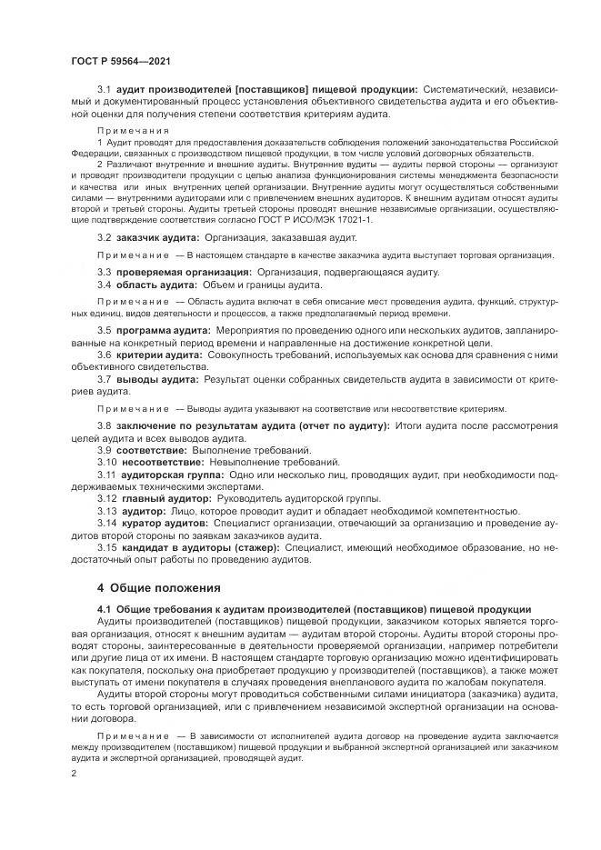 ГОСТ Р  59564-2021, страница 6